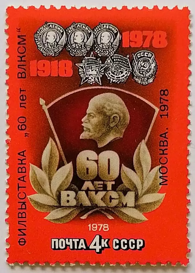 СССР 1978. 60-летие ВЛКСМ.