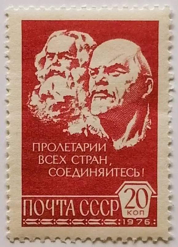 СССР 1976. 12 Стандартный выпуск. Карл Маркс и В.И.Ленин.