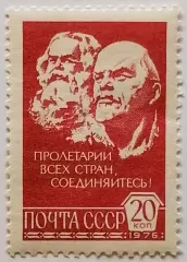 СССР 1976. 12 Стандартный выпуск. Карл Маркс и В.И.Ленин.