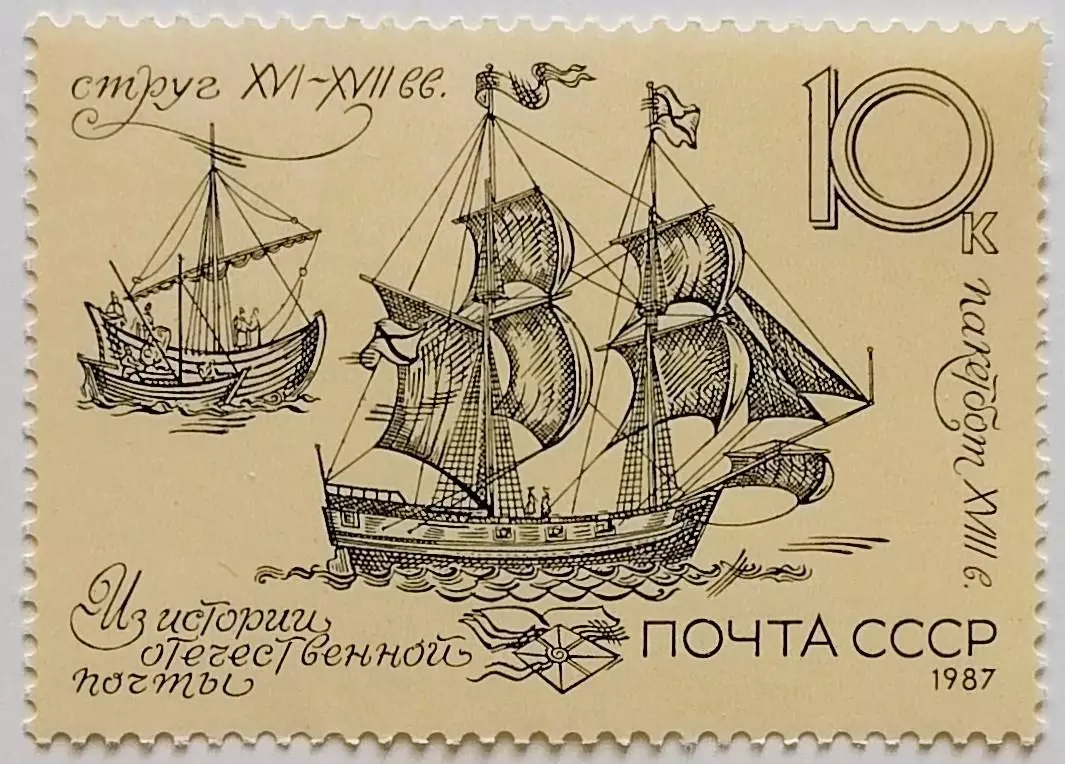 СССР 1987. История отечественной почты. Пакетбот и струг. XVI-XVIII вв.