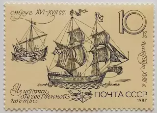 СССР 1987. История отечественной почты. Пакетбот и струг. XVI-XVIII вв.