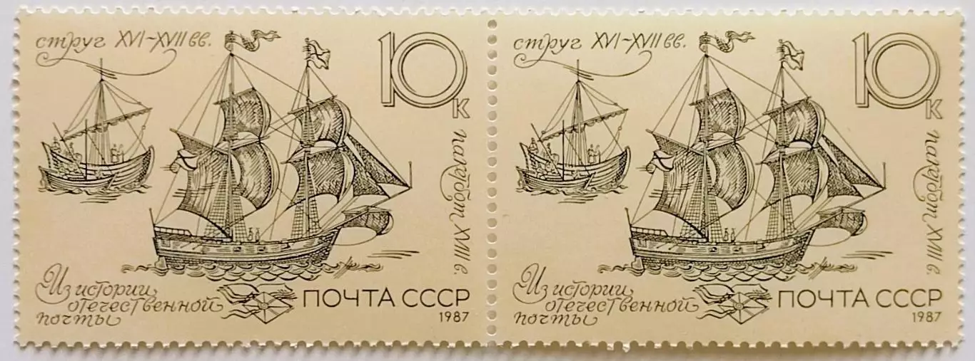 СССР 1987. История отечественной почты. Пакетбот и струг. XVI-XVIII вв. Пара.1