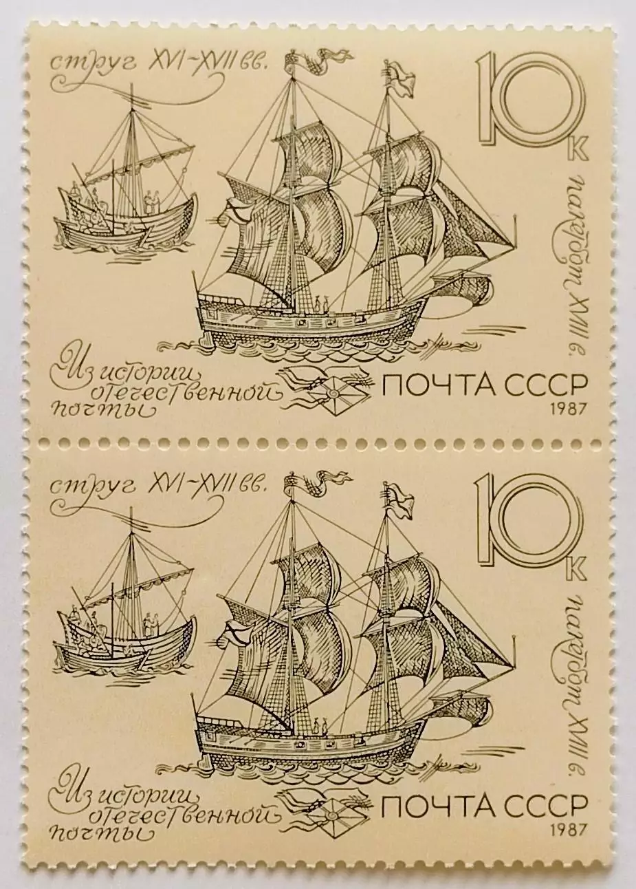 СССР 1987. История отечественной почты. Пакетбот и струг. XVI-XVIII вв. Пара.2