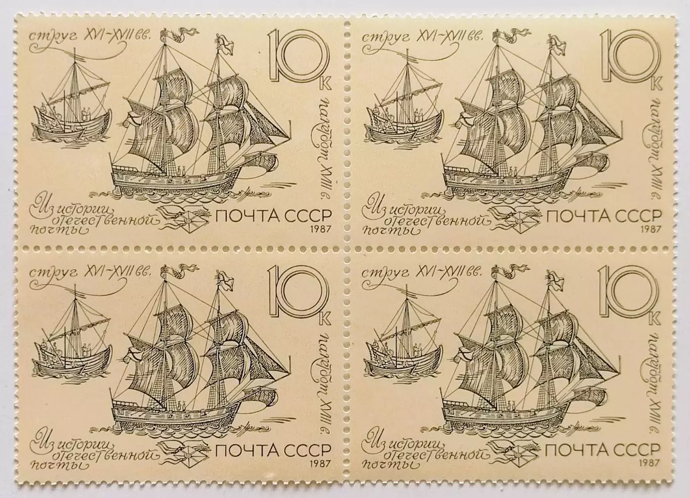 СССР 1987. История отечественной почты. Пакетбот и струг. XVI-XVIII вв. Кварт.