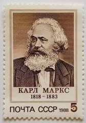 СССР 1988. 170-летие со дня Карла Маркса.