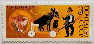 СССР 1989. 70-летие советского цирка. Клоун Карандаш - М.Румянцев.