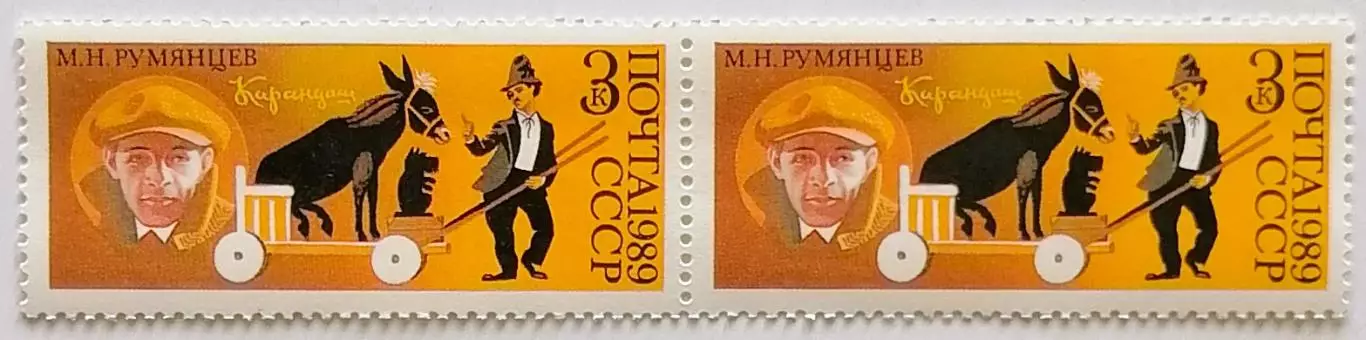 СССР 1989. 70-летие советского цирка. Клоун Карандаш - М.Румянцев. Пара.1