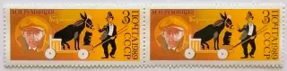 СССР 1989. 70-летие советского цирка. Клоун Карандаш - М.Румянцев. Пара.1