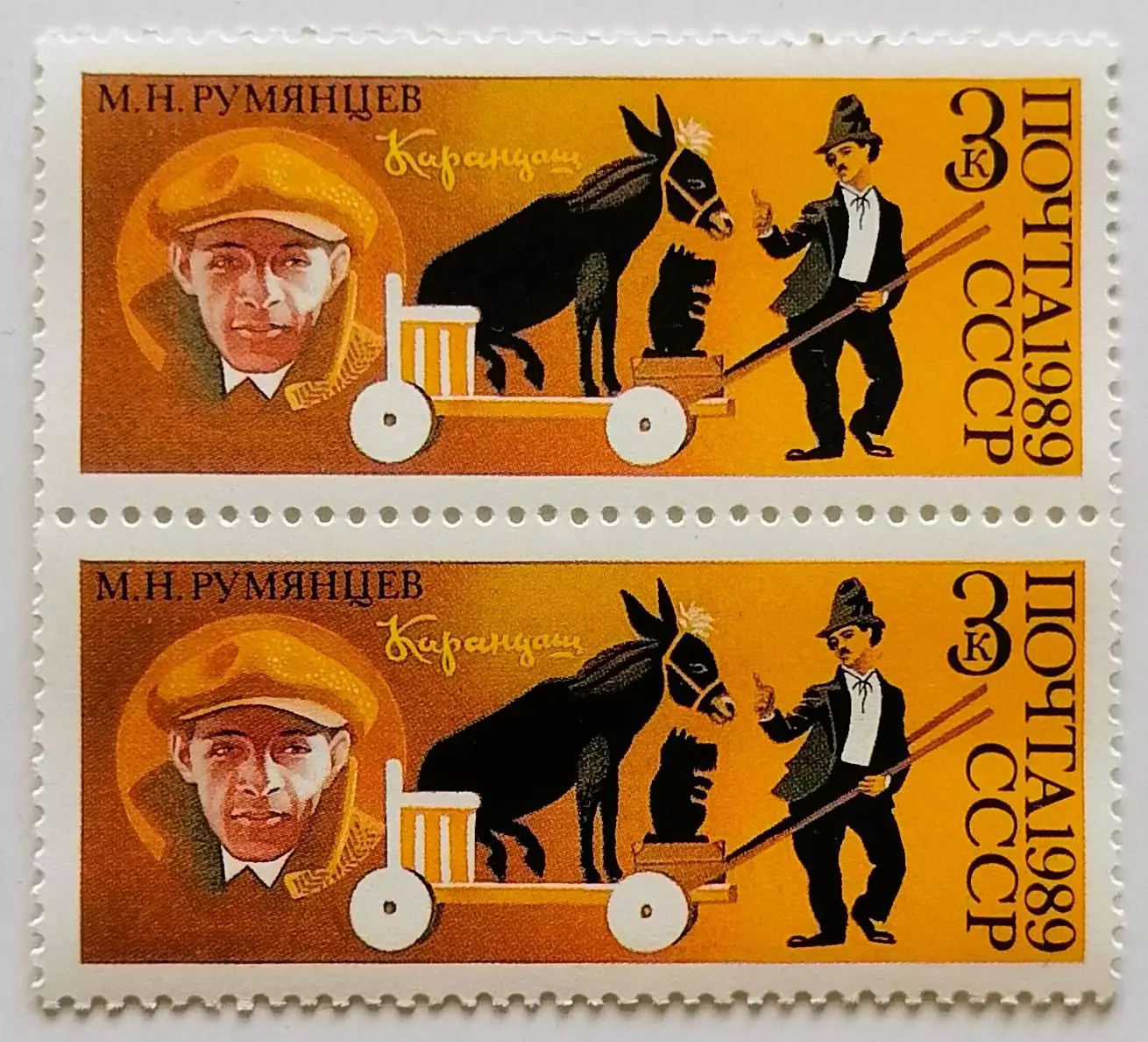 СССР 1989. 70-летие советского цирка. Клоун Карандаш - М.Румянцев. Пара.2