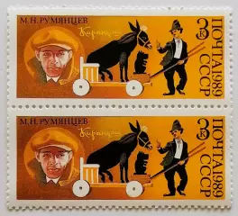 СССР 1989. 70-летие советского цирка. Клоун Карандаш - М.Румянцев. Пара.2