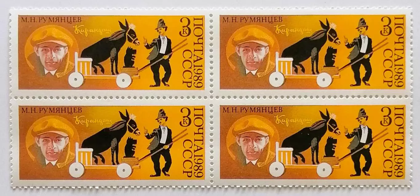СССР 1989. 70-летие советского цирка. Клоун Карандаш - М.Румянцев. Квартблок.