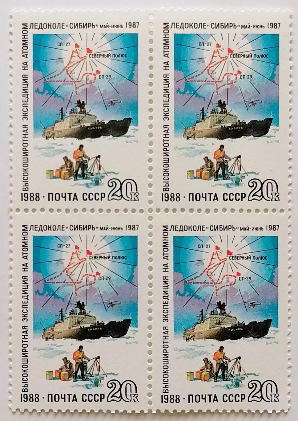 СССР 1988. Высокоширотная экспедиция на атомном ледоколе Сибирь. Квартблок.