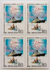 СССР 1988. Высокоширотная экспедиция на атомном ледоколе Сибирь. Квартблок.
