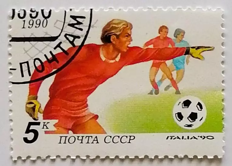 СССР 1990. Чемпионат мира по футболу. Италия 1990. (6208)
