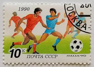 СССР 1990. Чемпионат мира по футболу. Италия 1990. (6209)