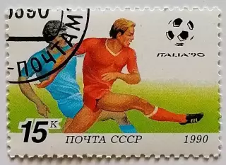 СССР 1990. Чемпионат мира по футболу. Италия 1990. (6210)