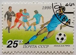 СССР 1990. Чемпионат мира по футболу. Италия 1990. (6211)