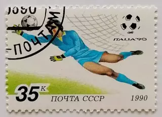 СССР 1990. Чемпионат мира по футболу. Италия 1990. (6212)