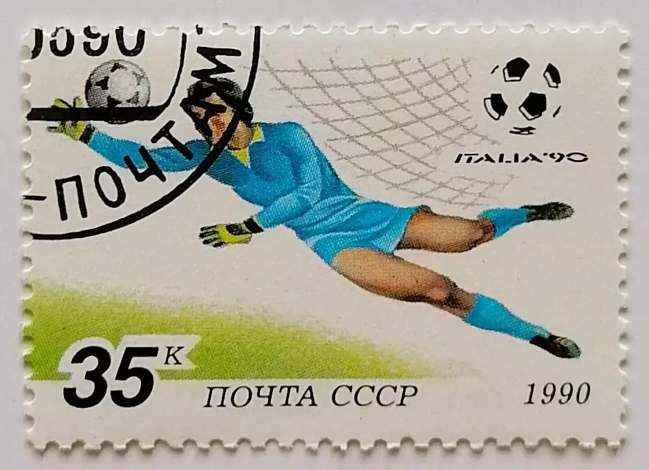 СССР 1990. Чемпионат мира по футболу. Италия 1990. (6212)