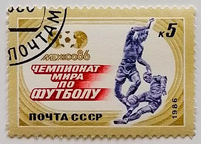 СССР 1986. Чемпионат мира по футболу. Мексика 1986.