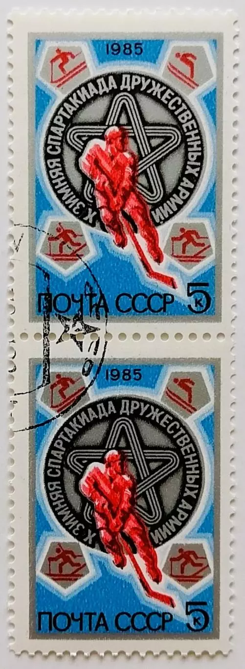 СССР 1985. Х зимняя Спартакиада дружественных армий. Пара.2