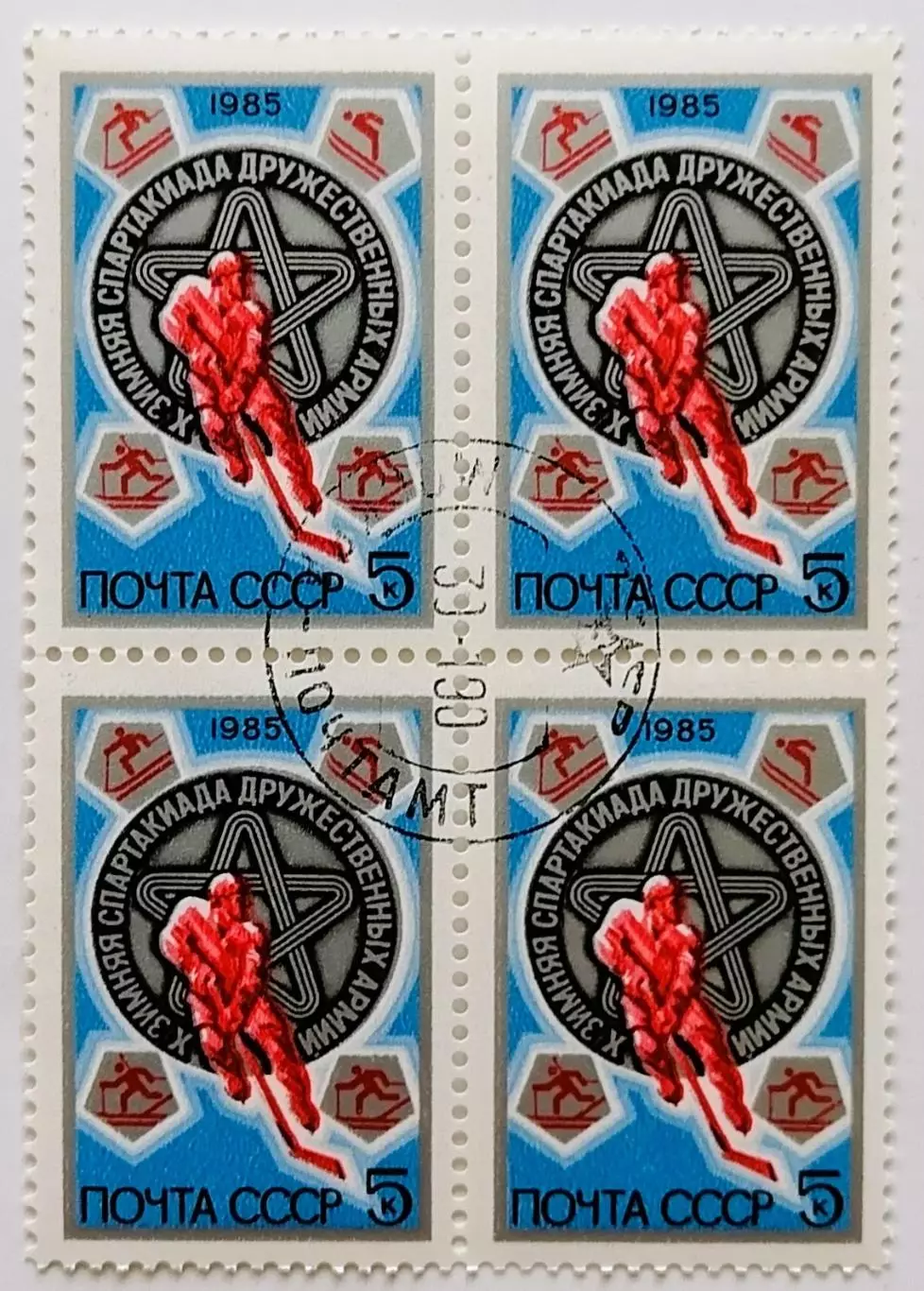 СССР 1985. Х зимняя Спартакиада дружественных армий. Квартблок.