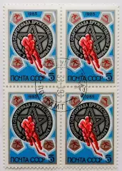 СССР 1985. Х зимняя Спартакиада дружественных армий. Квартблок.