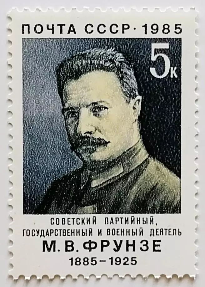 СССР 1985. 100-летие со дня рождения М.В.Фрунзе.