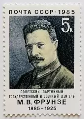 СССР 1985. 100-летие со дня рождения М.В.Фрунзе.