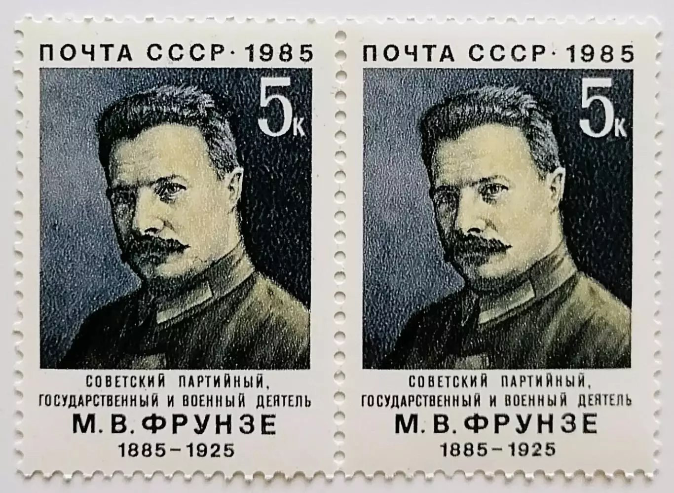 СССР 1985. 100-летие со дня рождения М.В.Фрунзе. Пара.1