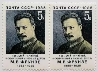 СССР 1985. 100-летие со дня рождения М.В.Фрунзе. Пара.1