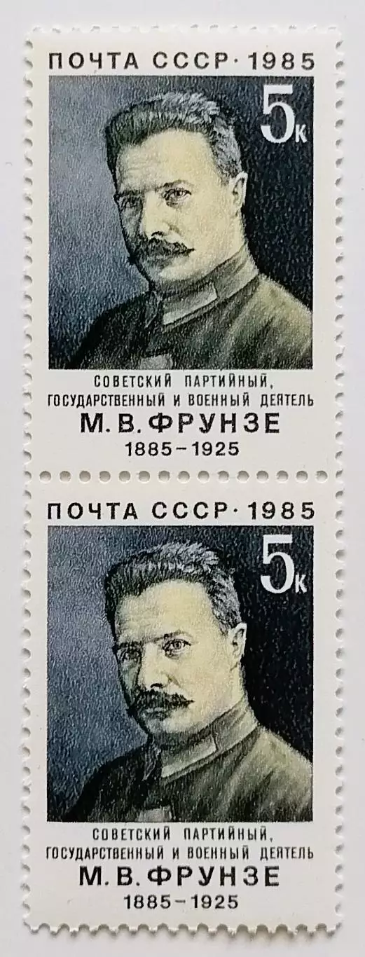 СССР 1985. 100-летие со дня рождения М.В.Фрунзе. Пара.2