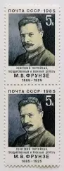 СССР 1985. 100-летие со дня рождения М.В.Фрунзе. Пара.2