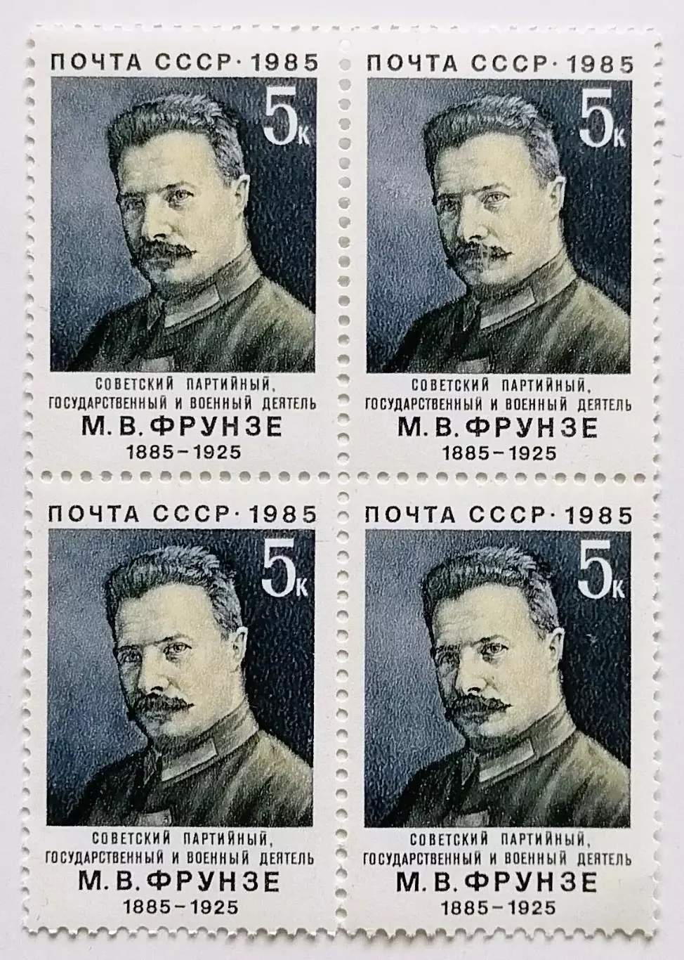 СССР 1985. 100-летие со дня рождения М.В.Фрунзе. Квартблок.