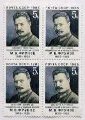 СССР 1985. 100-летие со дня рождения М.В.Фрунзе. Квартблок.