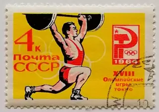 СССР 1964. Летние Олимпийские игры. Токио 1964. Тяжелая атлетика.