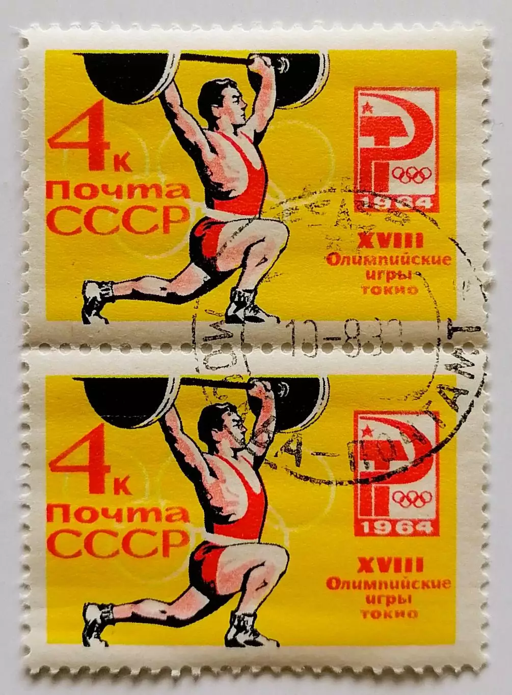 СССР 1964. Летние Олимпийские игры. Токио 1964. Тяжелая атлетика. Пара.2