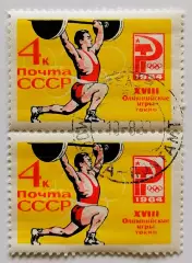 СССР 1964. Летние Олимпийские игры. Токио 1964. Тяжелая атлетика. Пара.2