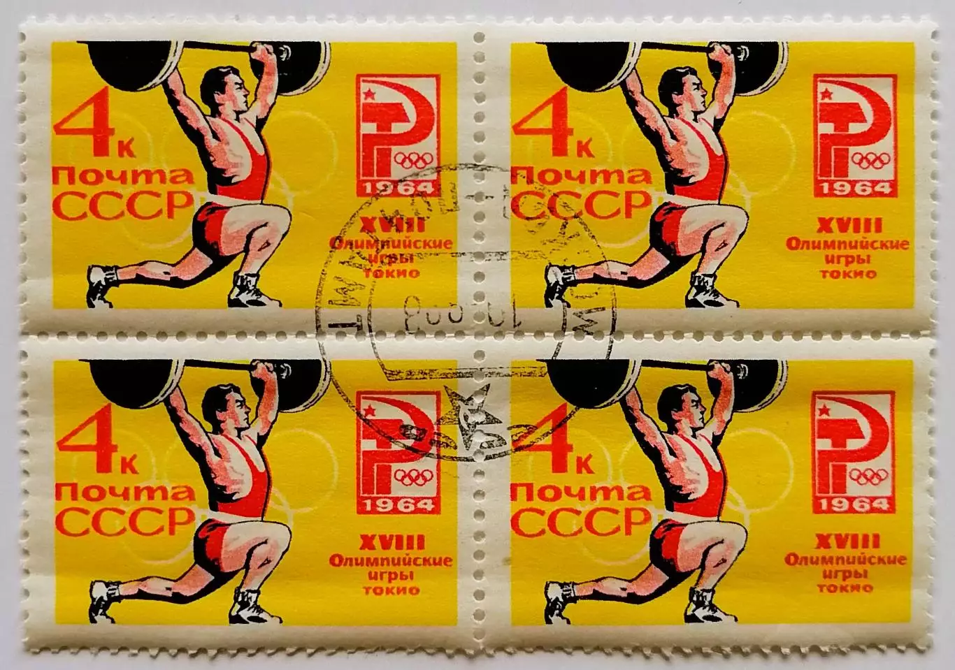 СССР 1964. Летние Олимпийские игры. Токио 1964. Тяжелая атлетика. Квартблок.