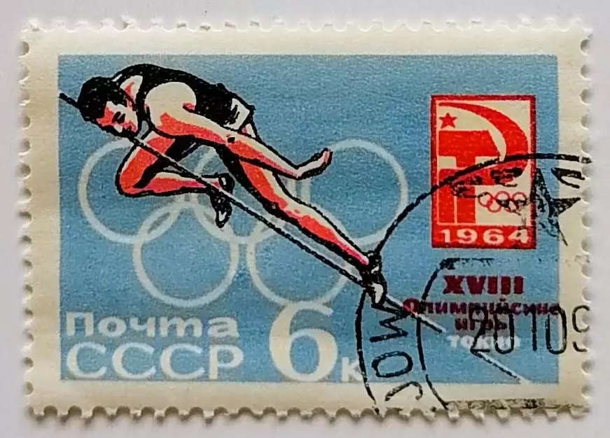 СССР 1964. Летние Олимпийские игры. Токио 1964. Прыжки в высоту.