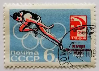 СССР 1964. Летние Олимпийские игры. Токио 1964. Прыжки в высоту.