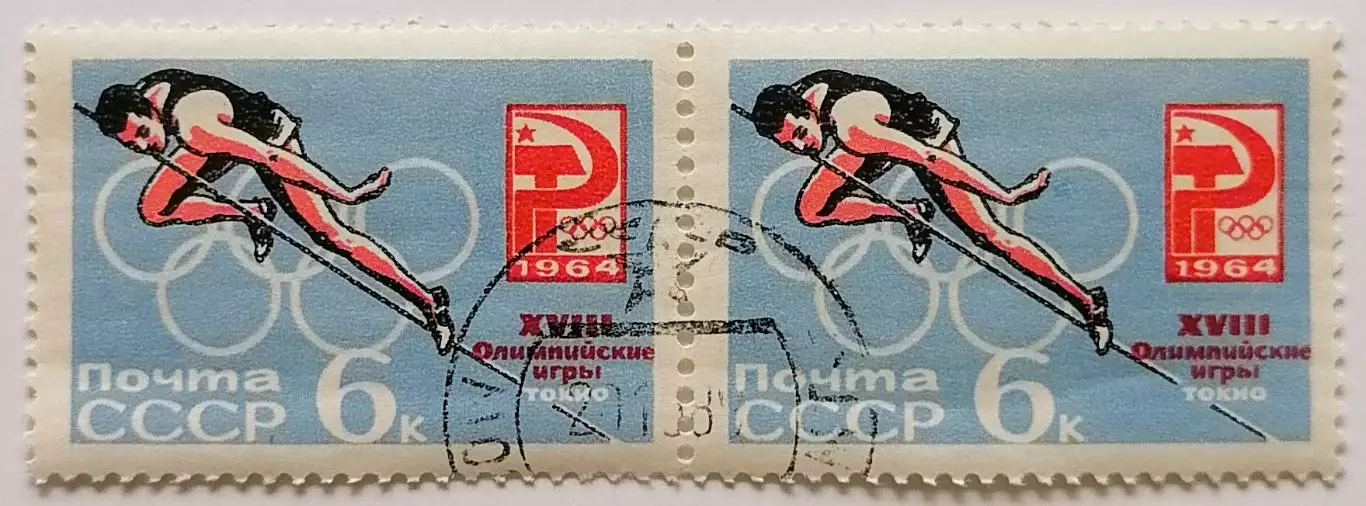СССР 1964. Летние Олимпийские игры. Токио 1964. Прыжки в высоту. Пара.1