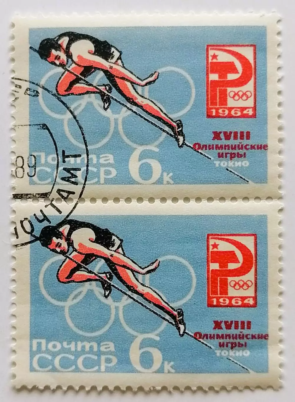 СССР 1964. Летние Олимпийские игры. Токио 1964. Прыжки в высоту. Пара.2