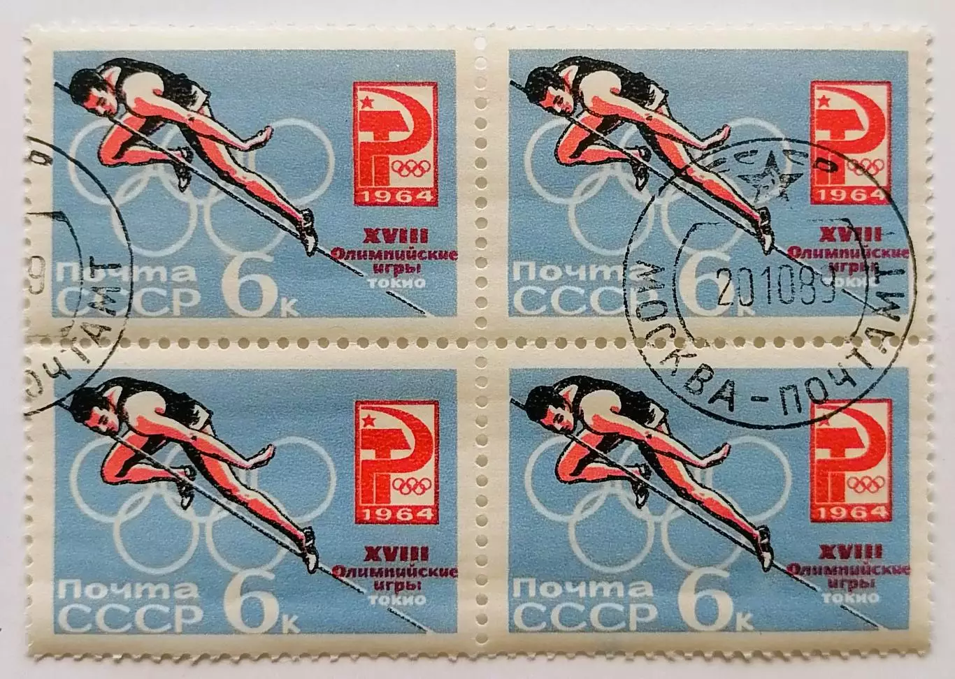 СССР 1964. Летние Олимпийские игры. Токио 1964. Прыжки в высоту. Квартблок.