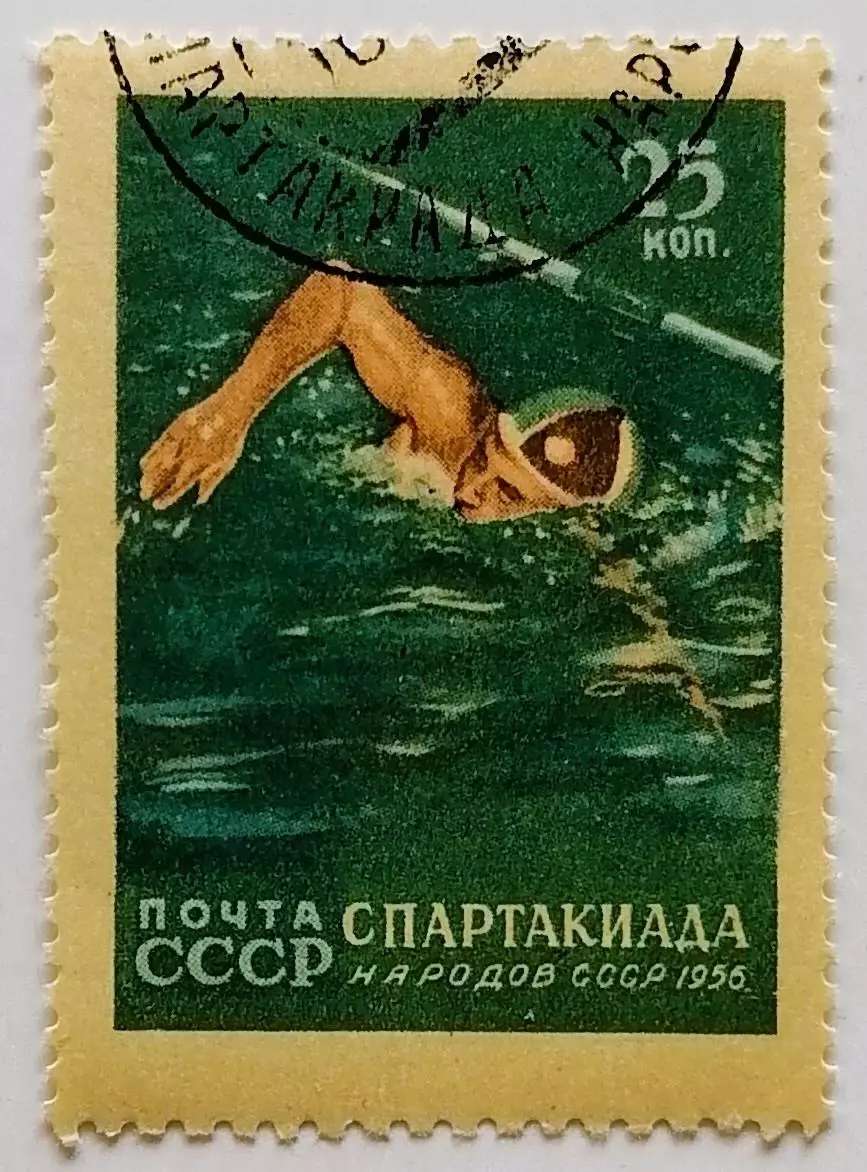 СССР 1956. Спартакиада народов СССР. Плавание.*