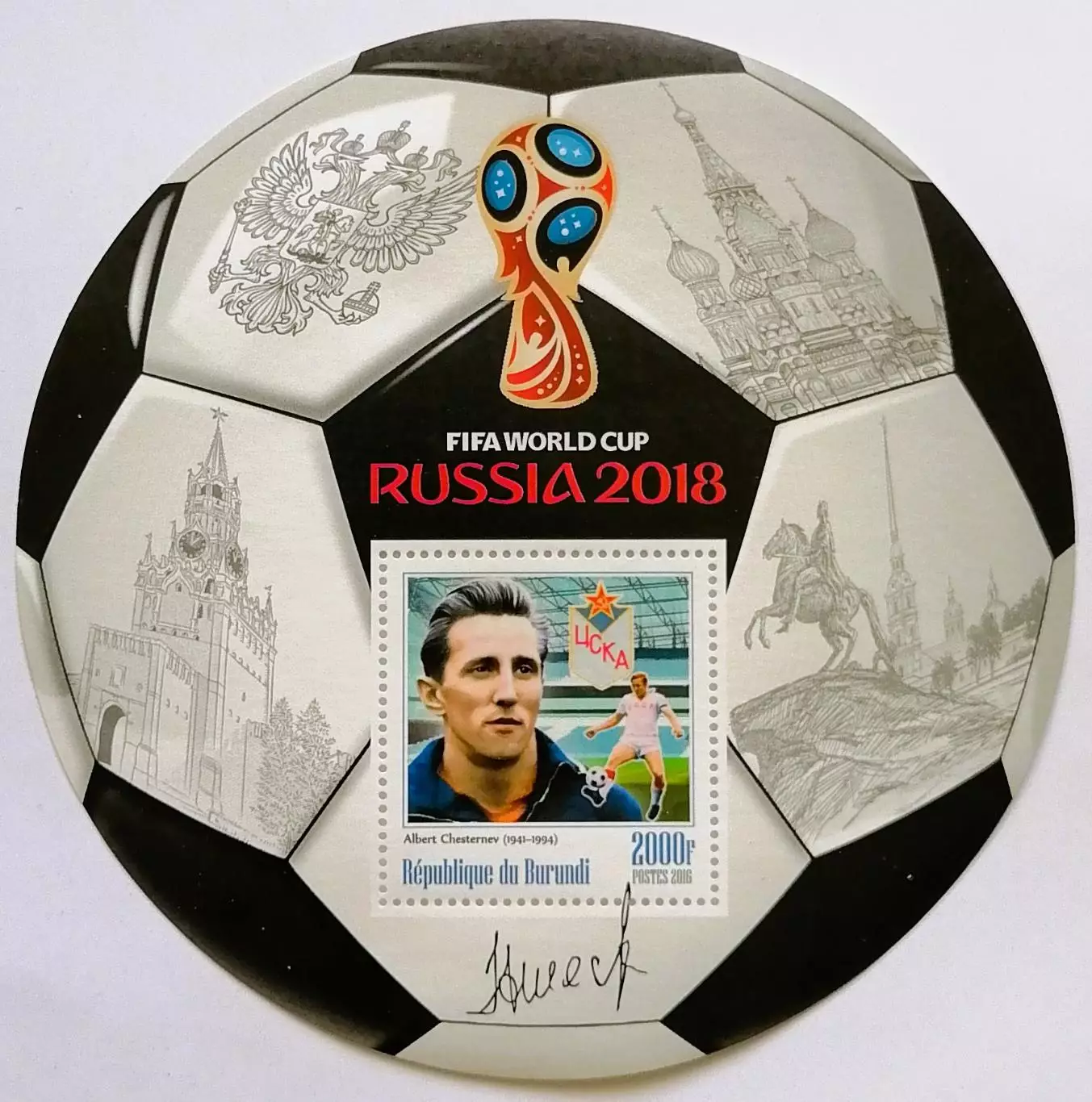 Блок. Бурунди 2016. Чемпионат мира по футболу 2018. Альберт Шестернев.**