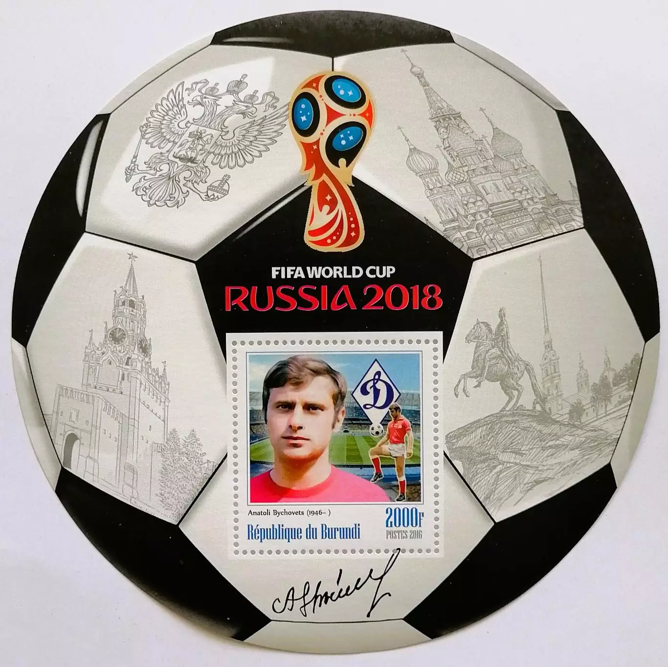 Блок. Бурунди 2016. Чемпионат мира по футболу 2018. Анатолий Бышовец.**