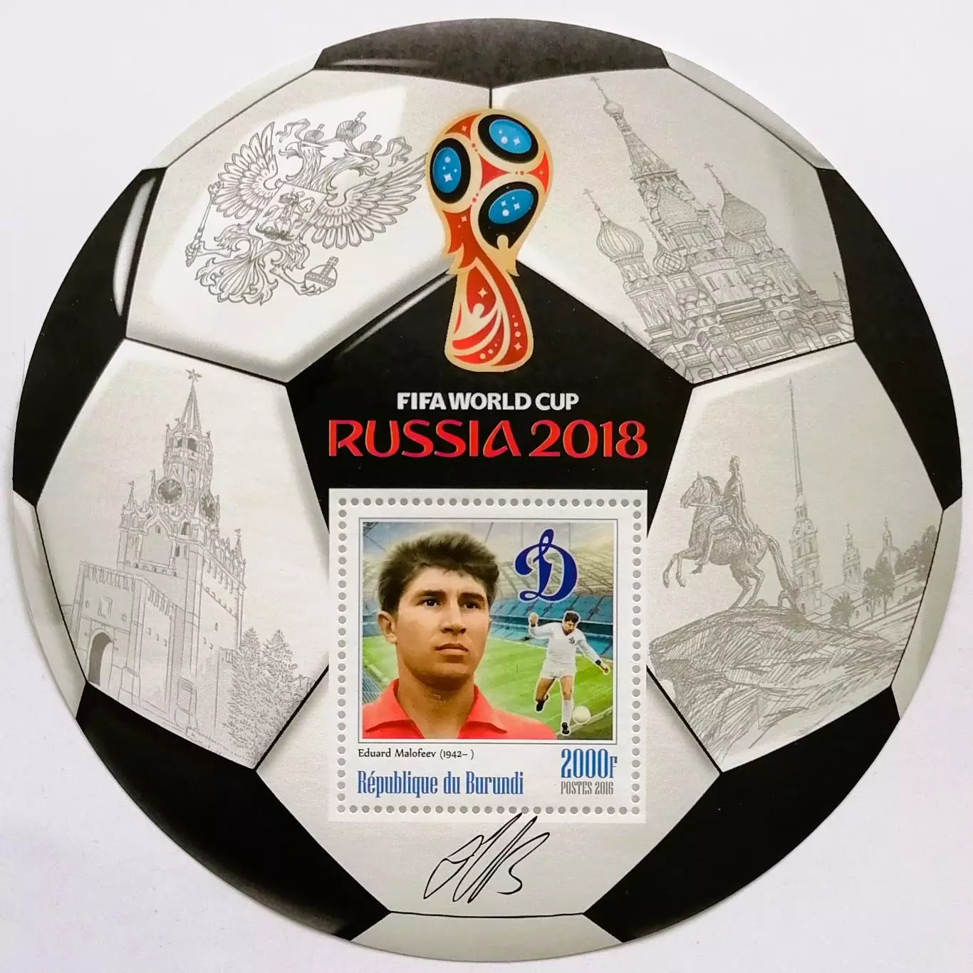 Блок. Бурунди 2016. Чемпионат мира по футболу 2018. Эдуард Малофеев.**