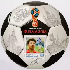 Блок. Бурунди 2016. Чемпионат мира по футболу 2018. Эдуард Малофеев.**