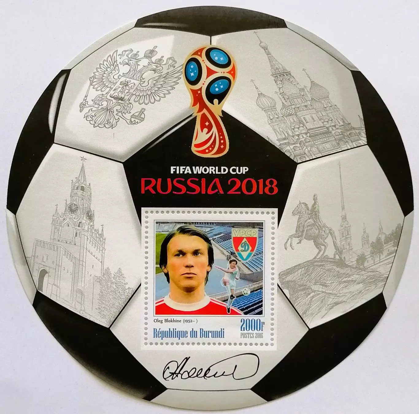Блок. Бурунди 2016. Чемпионат мира по футболу 2018. Олег Блохин.**